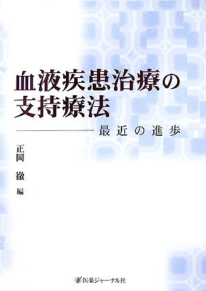 血液疾患治療の支持療法 最近の進歩