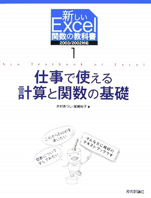 新しいExcel関数の教科書(1)仕事で使える計算と関数の基礎