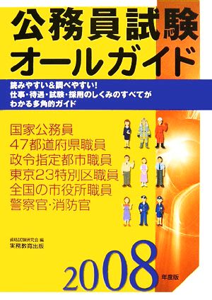 公務員試験オールガイド(2008年度版)