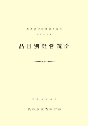 品目別経営統計(平成16年産) 農業経営統計調査報告