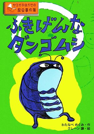 ふきげんなダンゴムシ ヤマガタはかせの昆虫事件簿