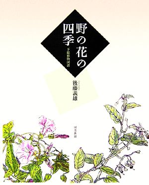 野の花の四季 下総植物図譜