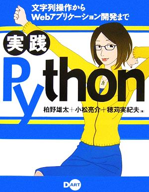 実践Python 文字列操作からWebアプリケーション開発まで