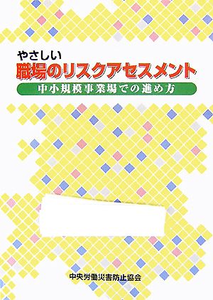 やさしい職場のリスクアセスメント 中小規模事業場での進め方