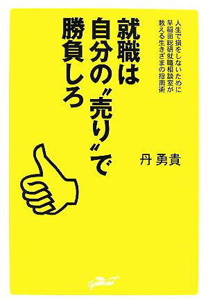 就職は自分の“売り