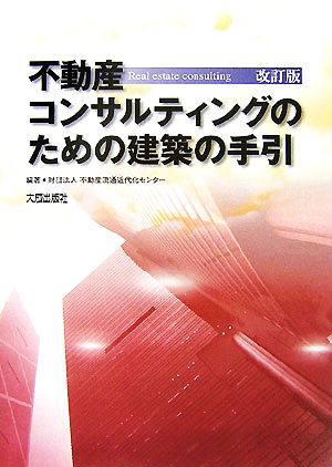 不動産コンサルティングのための建築の手引