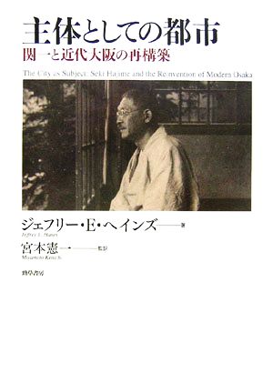 主体としての都市 関一と近代大阪の再構築