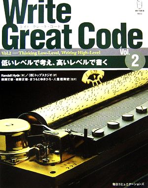 Write Great Code(Vol.2)低いレベルで考え高いレベルで書く