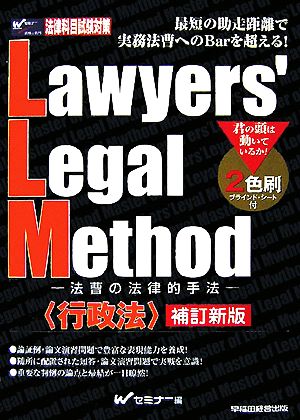 Lawyers'Legal Method法曹の法律的手法 行政法