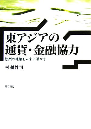 東アジアの通貨・金融協力 欧州の経験を未来に活かす