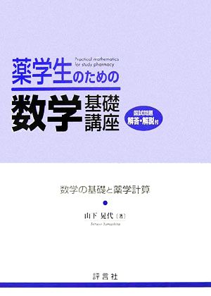 薬学生のための数学基礎講座 数学の基礎と薬学計算