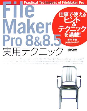 FileMaker Pro8&8.5実用テクニック 仕事で使えるヒント&テクニックを満載！