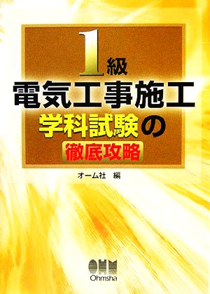 1級電気工事施工 学科試験の徹底攻略