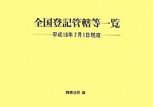 全国登記管轄等一覧 平成18年7月1日現在