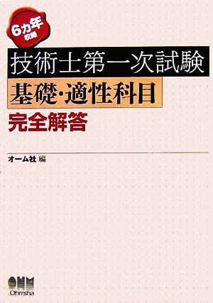 6ヵ年収録 技術士第一次試験基礎・適正科目完全解答