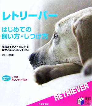 レトリーバー はじめての飼い方・しつけ方 実用BEST BOOKS