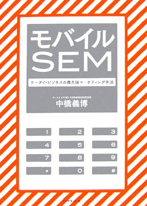 モバイルSEM ケータイ・ビジネスの最先端マーケティング手法