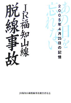 JR福知山線脱線事故 2005年4月25日の記憶