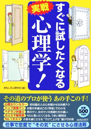 すぐに試したくなる実戦 心理学！