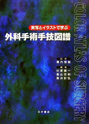 実写とイラストで学ぶ外科手術手技図譜