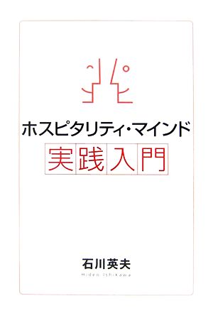 ホスピタリティ・マインド実践入門