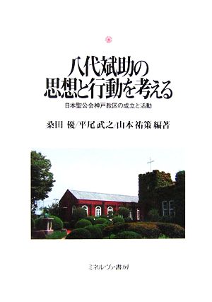 八代斌助の思想と行動を考える日本聖公会神戸教区の成立と活動神戸国際大学経済文化研究所叢書9