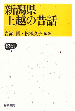 新潟県上越の昔話 IZUMIBOOKS