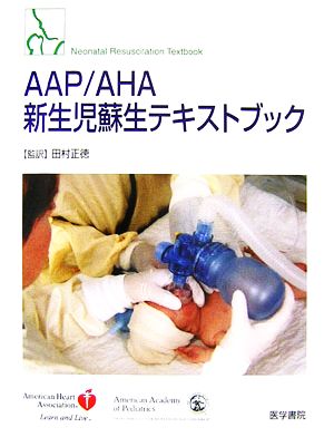 AAP/AHA新生児蘇生テキストブック