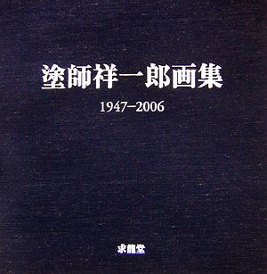 塗師祥一郎画集 1947-2006