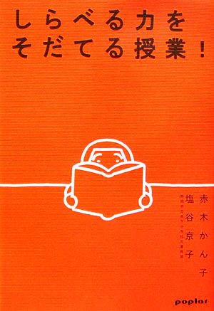 しらべる力をそだてる授業！