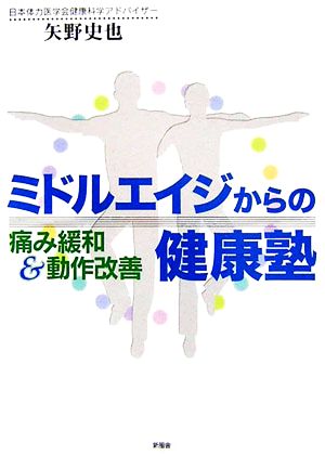 ミドルエイジからの健康塾 痛み緩和&動作改善