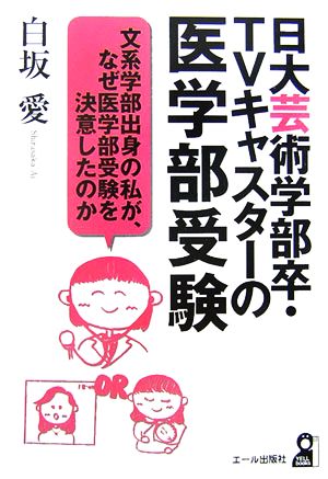 日大芸術学部卒・TVキャスターの医学部受験 文系学部出身の私が、なぜ医学部受験を決意したのか