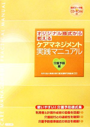 オリジナル様式から考えるケアマネジメント実践マニュアル 介護予防編