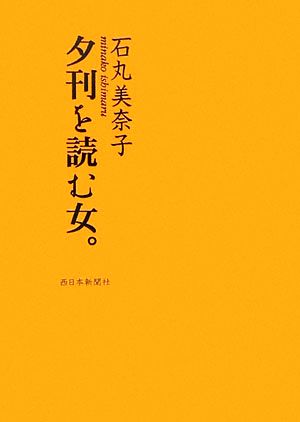 夕刊を読む女。