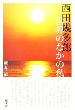 西田幾多郎 世界のなかの私