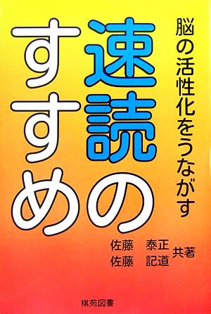 速読のすすめ 脳の活性化をうながす