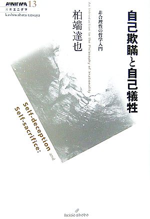 自己欺瞞と自己犠牲 非合理性の哲学入門 双書エニグマ