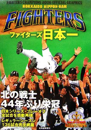 ファイターズ日本一 2006オフィシャルグラフィックス