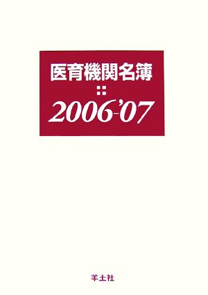 医育機関名簿(2006-'07)