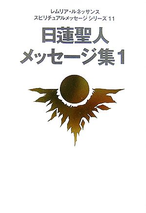 日蓮聖人メッセージ集(1) レムリア・ルネッサンスアピリチュアルメッセージシリーズ11