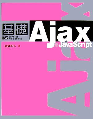 基礎Ajax+JavaScript IMPRESS KISO SERIES