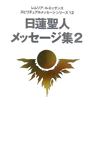 日蓮聖人メッセージ集(2) レムリア・ルネッサンススピリチュアルメッセージシリーズ12