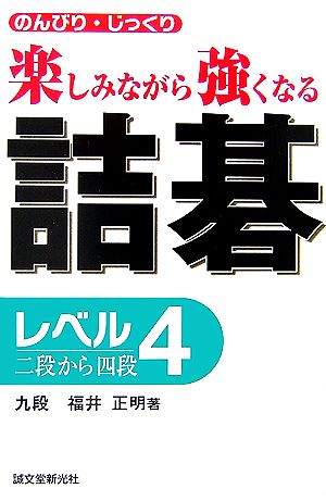 詰碁レベル4 二段から四段 のんびり・じっくり楽しみながら強くなる