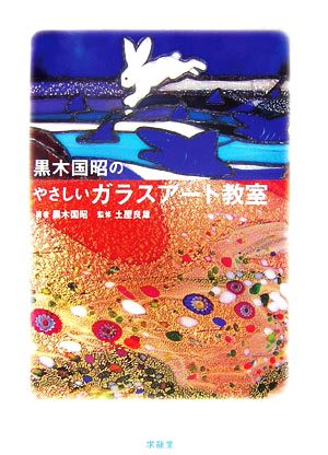 黒木国昭のやさしいガラスアート教室