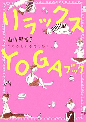 リラックスYOGAブック こころとからだに効く