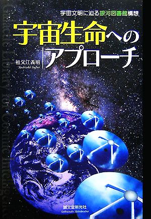 宇宙生命へのアプローチ宇宙文明に迫る銀河図書館構想