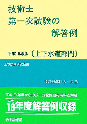 技術士第一次試験の解答例 上下水道部門(平成19年版) 技術士試験シリーズ8