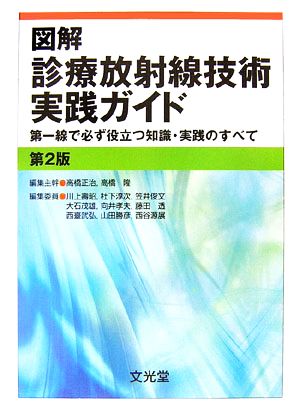 図解 診療放射線技術実践ガイド 第一線で必ず役立つ知識・実践のすべて