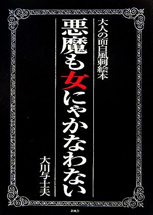 大人の面白風刺絵本 悪魔も女にゃかなわない