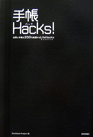 手帳Hacks！ 仕事と手帳を200%拡張するLifeHacks